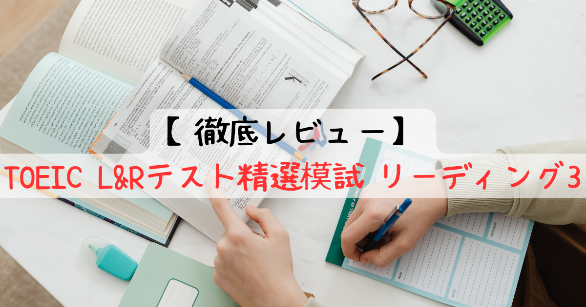 徹底レビュー】TOEIC Lu0026Rテスト精選模試 リーディング3 | りびんグリッシュ